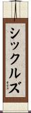 シックルズ Scroll