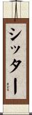 シッター Scroll