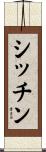 シッチン Scroll