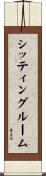 シッティング・ルーム Scroll