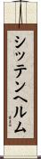シッテンヘルム Scroll