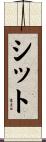 シット Scroll