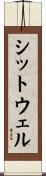 シットウェル Scroll