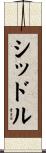 シッドル Scroll