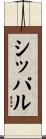 シッパル Scroll