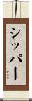 シッパー Scroll