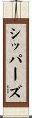 シッパーズ Scroll