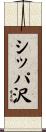 シッパ沢 Scroll