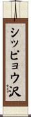 シッピョウ沢 Scroll