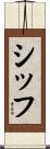 シッフ Scroll