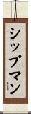 Shipman Scroll