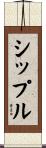 シップル Scroll