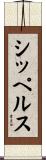 シッペルス Scroll