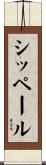シッペール Scroll