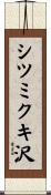 シツミクキ沢 Scroll
