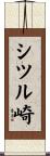シツル崎 Scroll