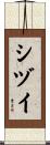 シヅイ Scroll
