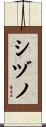 シヅノ Scroll