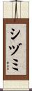 シヅミ Scroll