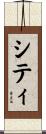 シティ Scroll