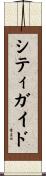 シティガイド Scroll
