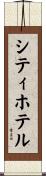 シティホテル Scroll
