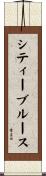 シティーブルース Scroll