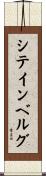シテインベルグ Scroll