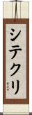 シテクリ Scroll