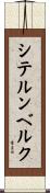 シテルンベルク Scroll