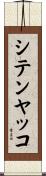 シテンヤッコ Scroll