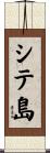 シテ島 Scroll