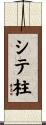 シテ柱 Scroll