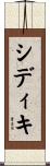 Siddiqui Scroll