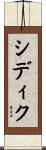 Siddique Scroll