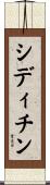 シディチン Scroll