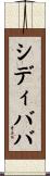 シディババ Scroll