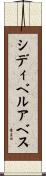 シディベルアベス Scroll