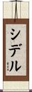 シデル Scroll