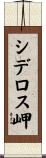 シデロス岬 Scroll