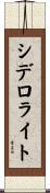 シデロライト Scroll