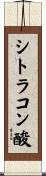 シトラコン酸 Scroll