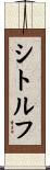 シトルフ Scroll
