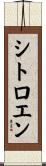 シトロエン Scroll