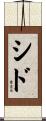 シド Scroll