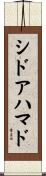 シドアハマド Scroll