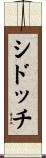 シドッチ Scroll