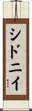 シドニイ Scroll