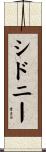 Sidney Scroll