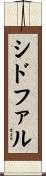 シドファル Scroll